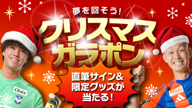 超豪華！直筆サイン入りグッズが当たる「クリスマスガラポン」を11月22日（土）開催！