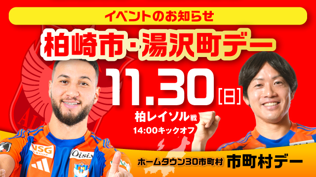 ホーム最終戦も市町村ブースへ！11月30日（日）柏戦は柏崎市・湯沢町デー！