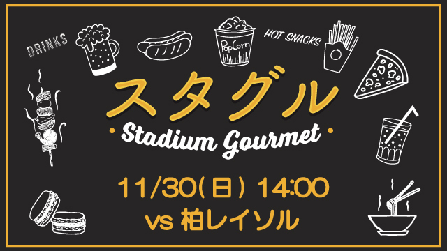 【11月30日（日）柏戦】スタジアムグルメ出店情報！