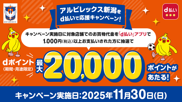 【NTTドコモ】11月30日（日）柏戦はドコモブースへ！総勢400名にアルビグッズがあたる「プレミアム抽選会」とdポイントが最大2万ptあたる「d払いキャンペーン」開催のお知らせ