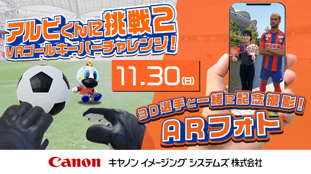 【11月30日（日）柏戦】3Dモデル選手と記念撮影＆VR体験！キヤノンイメージングシステムズブースが登場！