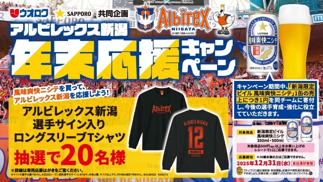 ウオロク×サッポロビール「アルビレックス新潟年末応援キャンペーン」