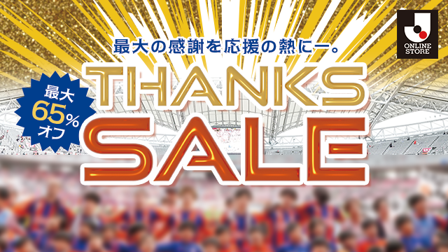 11月26日（水）10：00開始！オフィシャルウェブショップで「THANKS SALE」を開催！
