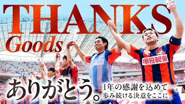 【11月30日（日）柏戦】1年間の“ありがとう”を詰め込んだグッズをホーム最終戦で！