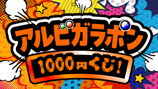 【11月30日（日）柏戦】アルビガラポン1,000円くじ！ 