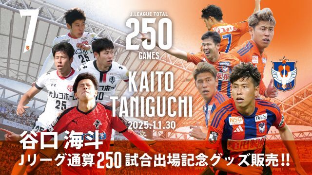 【Jリーグ通算250試合出場！】谷口海斗選手メモリアルグッズ販売のお知らせ