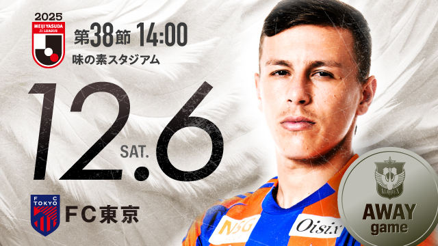 【ビジター観戦情報】第38節 FC東京（味の素スタジアム）