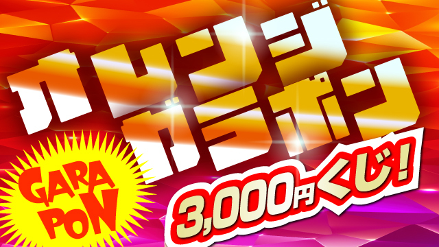 直筆サイン入りグッズが当たる「オレンジガラポン」を12月13日（土）開催！