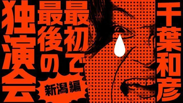 【緊急決定】千葉和彦 最初で最後の独演会 -新潟編- 開催のお知らせ