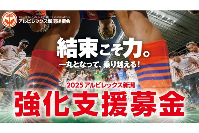 【アルビレックス新潟強化支援募金】募金額のご報告