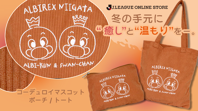 【12月13日（土）新グッズ】この「ゆるさ」がたまらない！ずっと触れていたいコーデュロイアイテム！