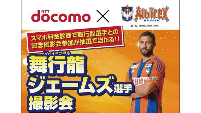 舞行龍ジェームズ選手の記念撮影へ参加できる！NTTドコモがスペシャル抽選会を開催！