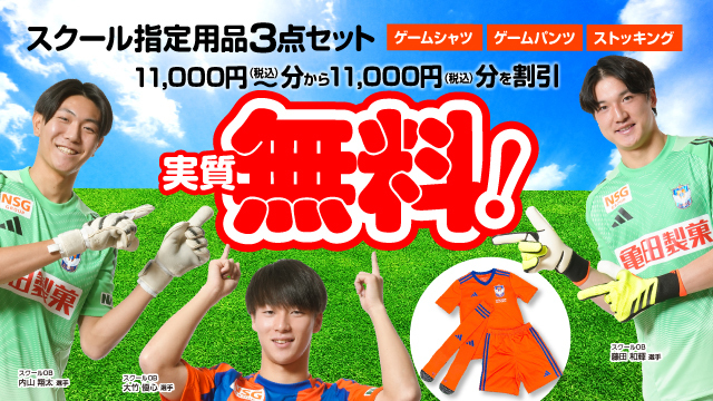 【スクールウエアが実質無料】まだ間に合う！12月のスクールで「お試し無料体験」受付中！