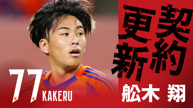 舩木 翔 選手 契約更新のお知らせ