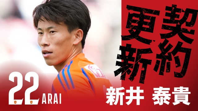 新井 泰貴 選手 契約更新のお知らせ