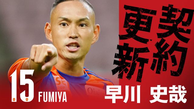 早川 史哉 選手 契約更新のお知らせ