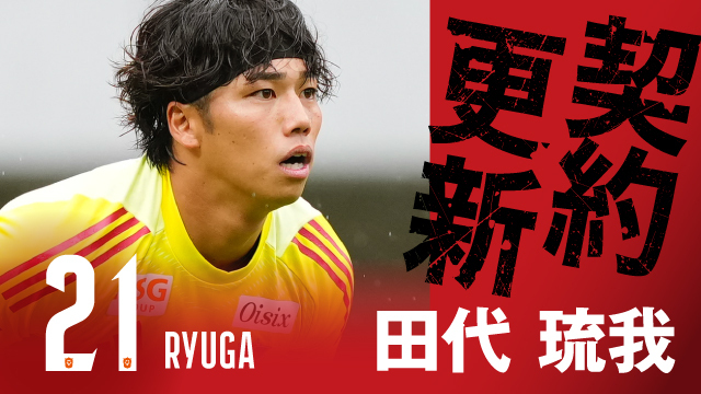 田代 琉我 選手 契約更新のお知らせ