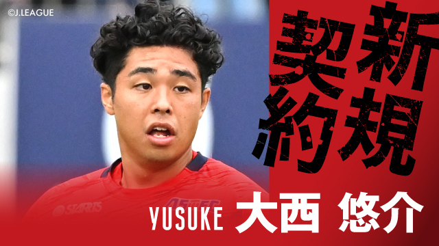 いわきFCから 大西 悠介 選手 完全移籍加入のお知らせ