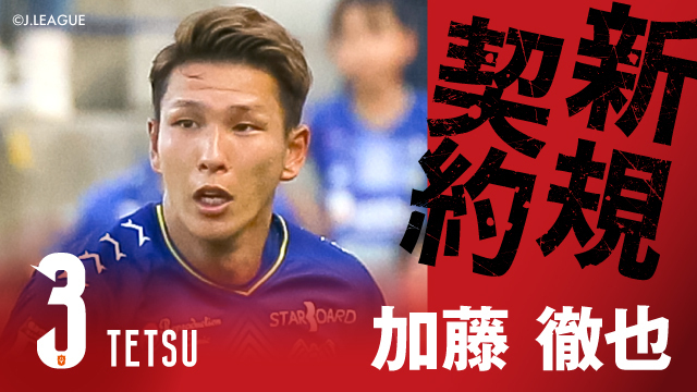 FC今治から 加藤 徹也 選手 完全移籍加入のお知らせ