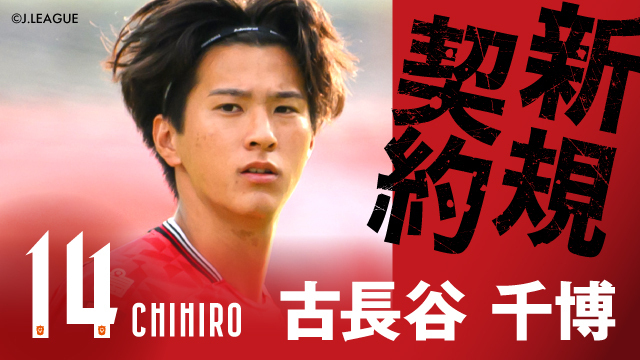 ロアッソ熊本から 古長谷 千博 選手 完全移籍加入のお知らせ