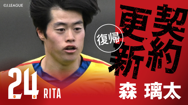 森 璃太 選手 期限付き移籍より復帰のお知らせ
