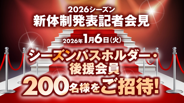 2026シーズン新体制発表記者会見へシーズンパスホルダー様・後援会会員様をご招待！