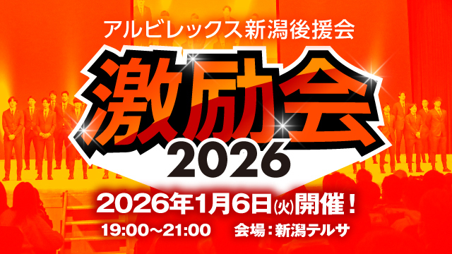 「2026アルビレックス新潟激励会」イベント内容のお知らせ