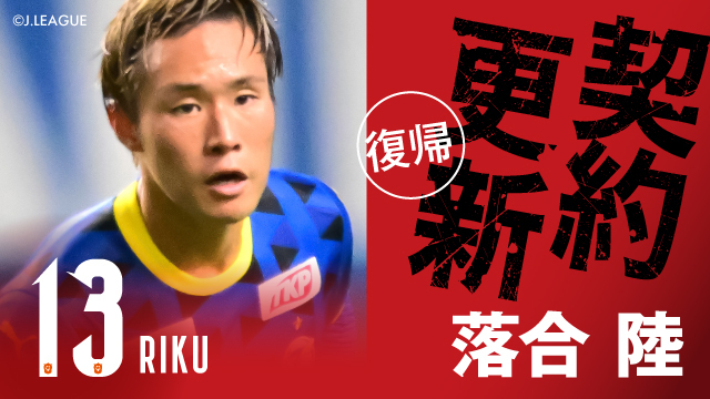 落合 陸 選手 期限付き移籍より復帰のお知らせ