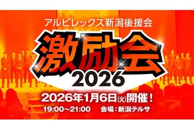 「2026アルビレックス新潟激励会」チケット一般販売のお知らせ