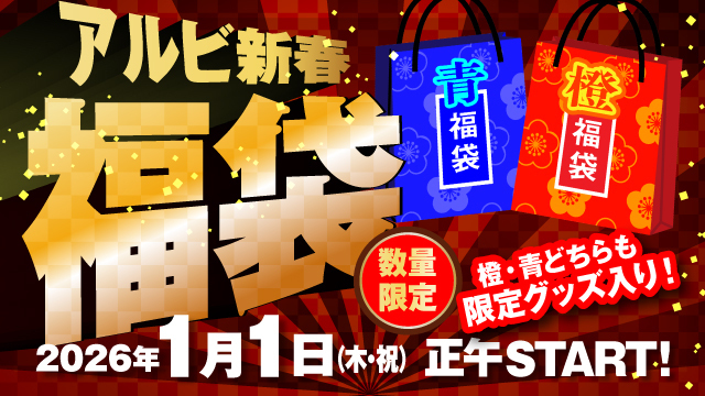 【数量限定】直筆サイン入り『2026アルビ新春福袋』を1月1日（木）より販売！