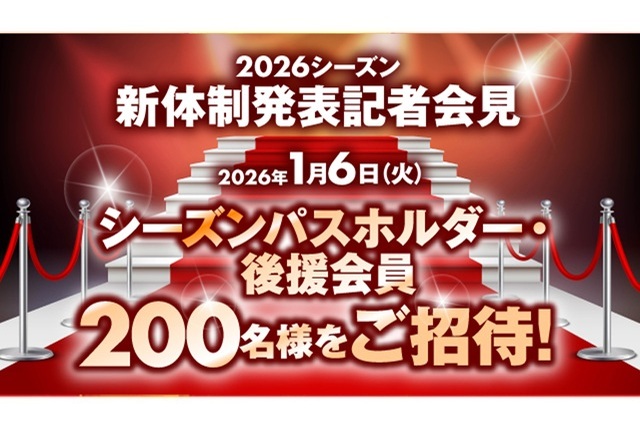 2026シーズン新体制発表記者会見へシーズンパスホルダー様・後援会会員様をご招待！