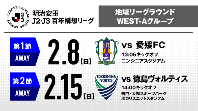 明治安田J2・J3百年構想リーグの地域リーグラウンド第1節、第2節の詳細決定！