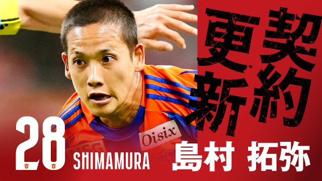 島村 拓弥 選手 期限付き移籍延長のお知らせ