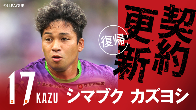 シマブク カズヨシ 選手 期限付き移籍より復帰のお知らせ