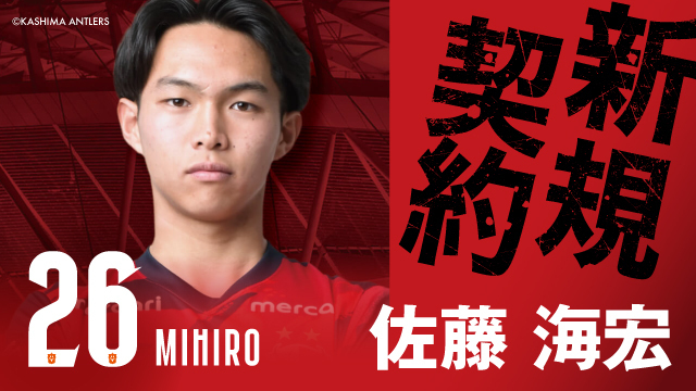 鹿島アントラーズから 佐藤 海宏 選手 期限付き移籍加入のお知らせ
