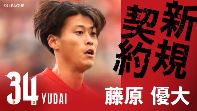 浦和レッズから 藤原 優大 選手 完全移籍加入のお知らせ