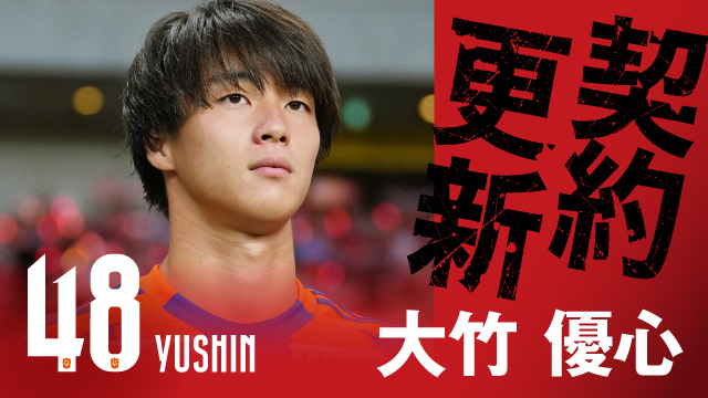 大竹 優心 選手 契約更新のお知らせ