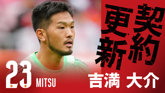 吉満 大介 選手 契約更新のお知らせ