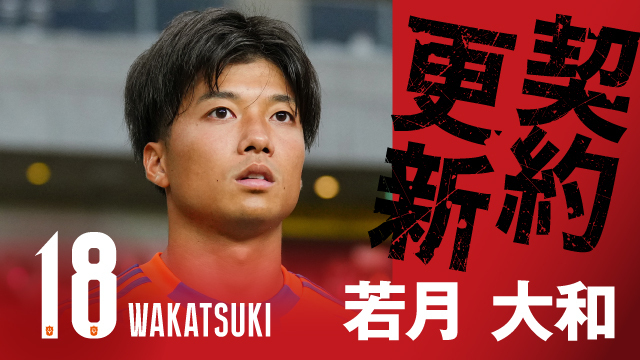 若月 大和 選手 契約更新のお知らせ
