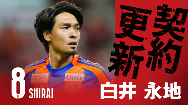 白井 永地 選手 契約更新のお知らせ