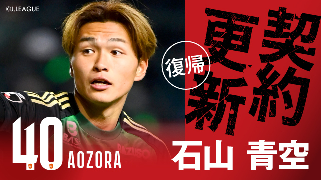 石山 青空 選手 育成型期限付き移籍より復帰のお知らせ