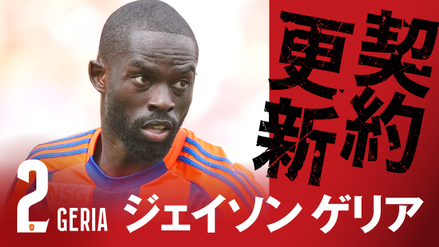 ジェイソン ゲリア 選手 契約更新のお知らせ