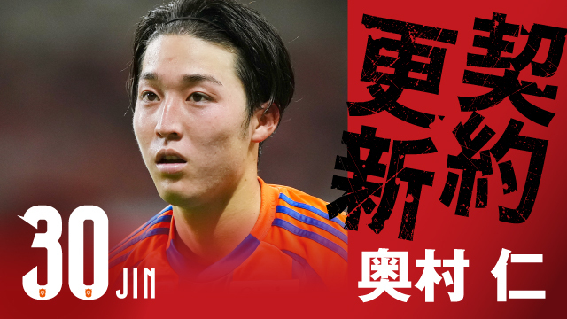 奧村 仁 選手 契約更新のお知らせ