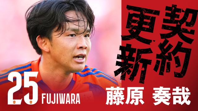藤原 奏哉 選手 契約更新のお知らせ