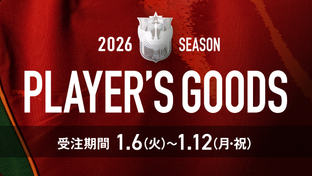 【新グッズ情報】2026シーズンをグッズから。完全受注生産・全選手対応のプレーヤーズアイテム発売！