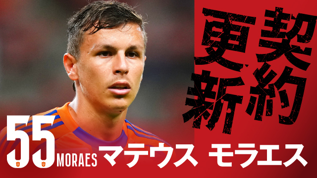 マテウス モラエス 選手 契約更新のお知らせ