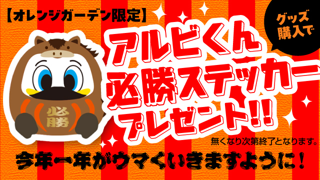 【オレンジガーデン新春企画】グッズ購入で『アルビくん必勝ステッカー』をプレゼント！