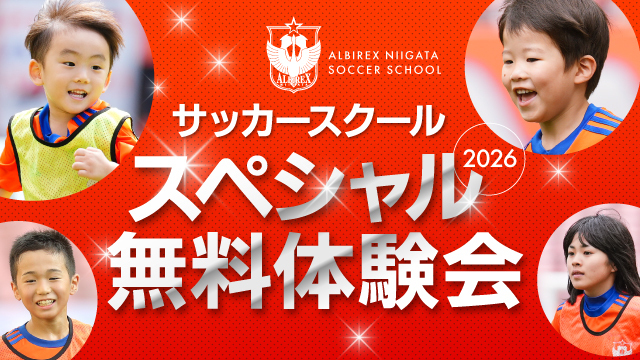 【初めての挑戦を応援！】サッカースクール『スペシャル無料体験会』を【2月21日（土）・22日（日）・23日（月・祝）・28日（土）】にて開催！