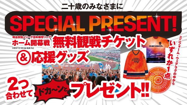 二十歳の皆様をホーム開幕戦に無料ご招待！ 
