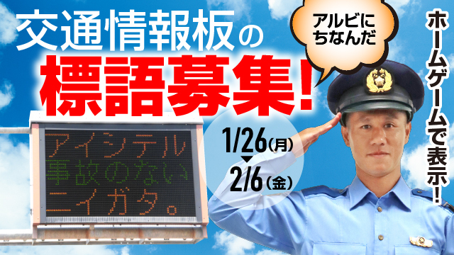 【アイシテル事故のないニイガタ。】ホームゲームで交通安全を呼びかけよう！アルビレックス新潟にちなんだ「交通情報板」の標語募集のお知らせ